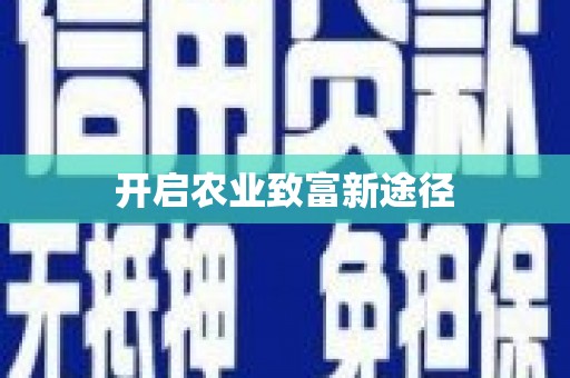 铁力开启农业致富新途径