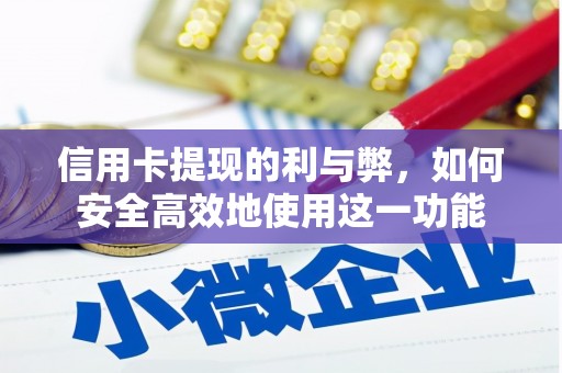 铁力信用卡提现的利与弊，如何安全高效地使用这一功能