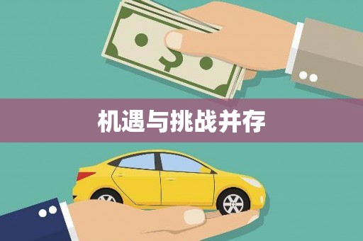 铁力机遇与挑战并存