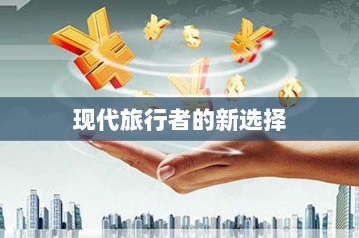 铁力现代旅行者的新选择