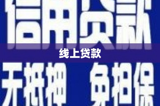 铁力线上贷款