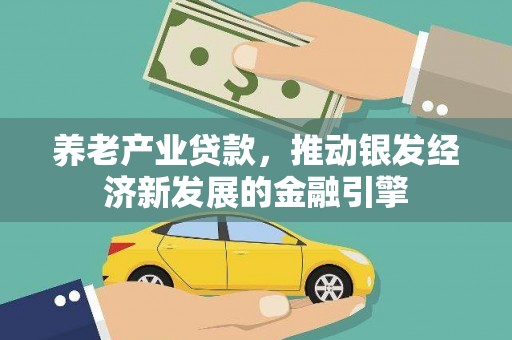 铁力养老产业贷款，推动银发经济新发展的金融引擎