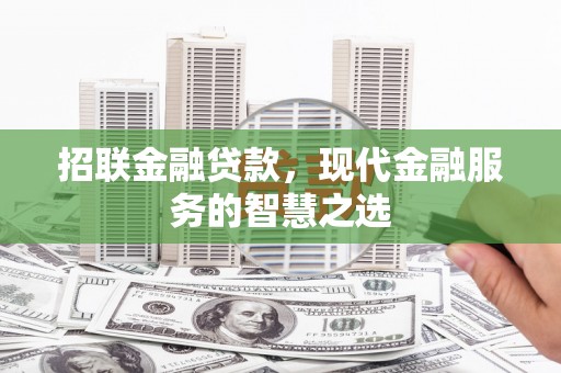 铁力招联金融贷款，现代金融服务的智慧之选