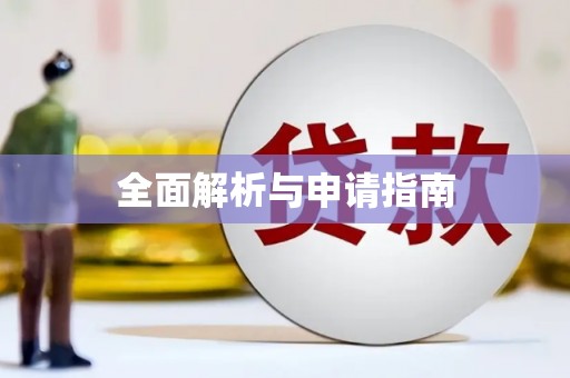 铁力全面解析与申请指南