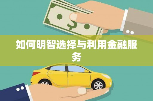 铁力如何明智选择与利用金融服务
