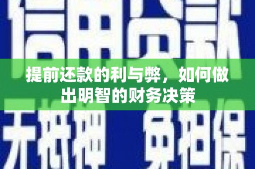 铁力提前还款的利与弊，如何做出明智的财务决策
