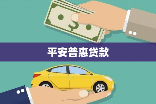 铁力平安普惠贷款