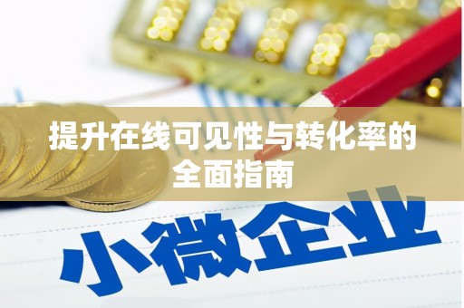 铁力提升在线可见性与转化率的全面指南