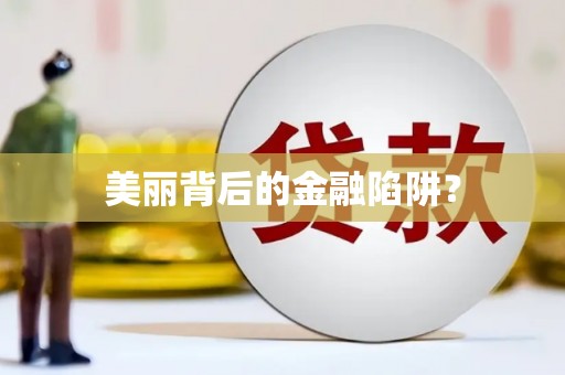 铁力美丽背后的金融陷阱？