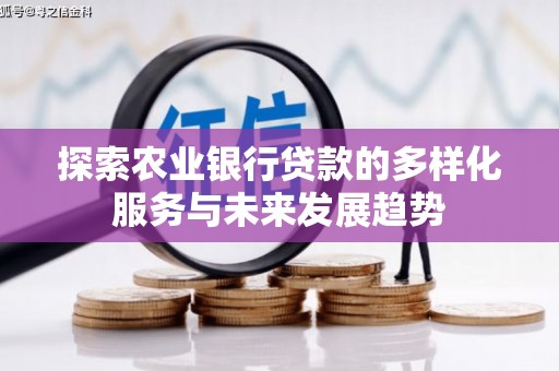铁力探索农业银行贷款的多样化服务与未来发展趋势