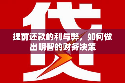 铁力提前还款的利与弊，如何做出明智的财务决策