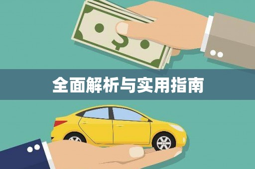 铁力全面解析与实用指南