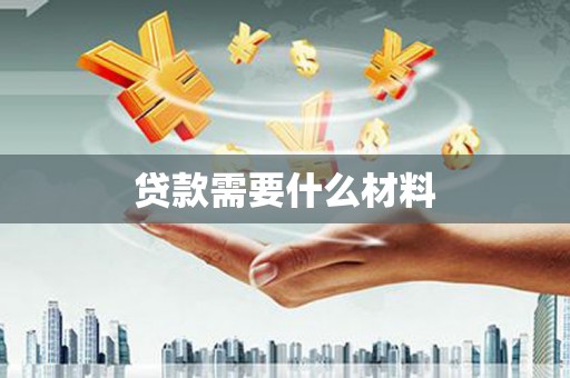铁力贷款需要什么材料