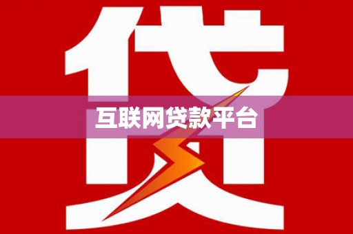 铁力互联网贷款平台