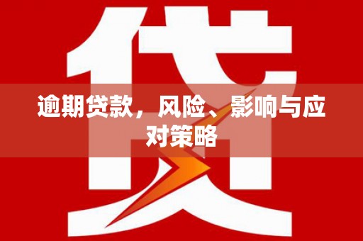 铁力逾期贷款，风险、影响与应对策略