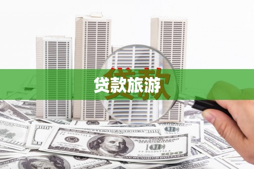 铁力贷款旅游