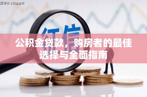 铁力公积金贷款，购房者的最佳选择与全面指南