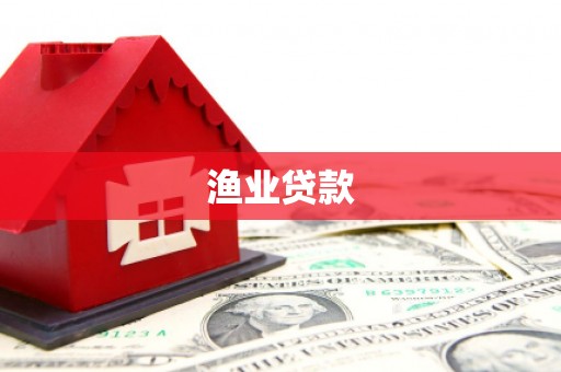 铁力渔业贷款