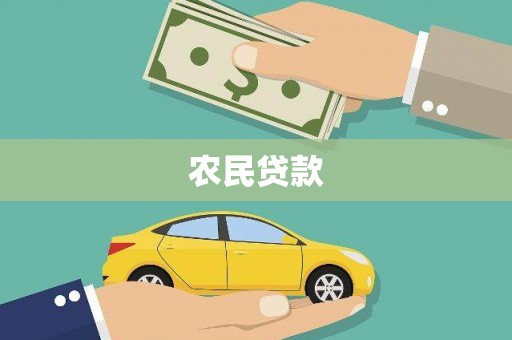 铁力农民贷款