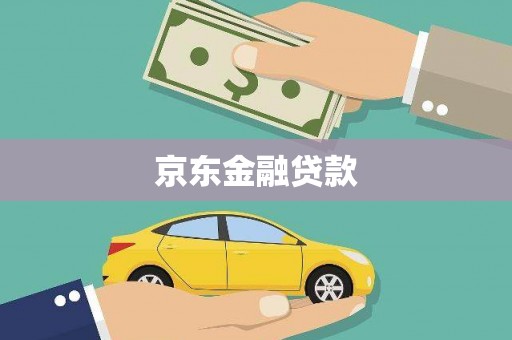 铁力京东金融贷款