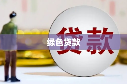 铁力绿色贷款