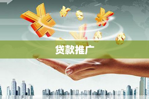 铁力贷款推广