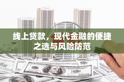 铁力线上贷款，现代金融的便捷之选与风险防范