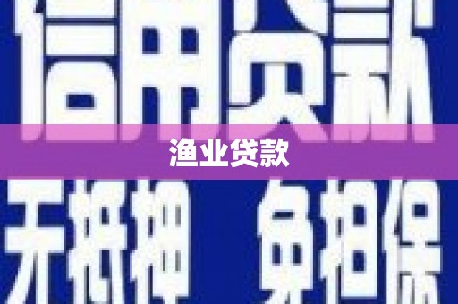 铁力渔业贷款