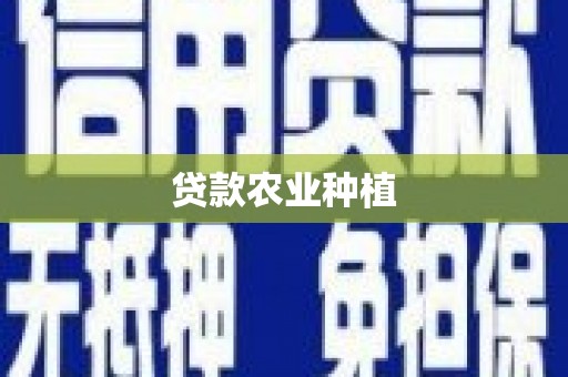 铁力贷款农业种植