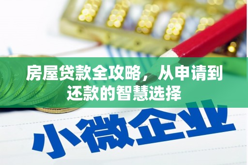 铁力房屋贷款全攻略，从申请到还款的智慧选择