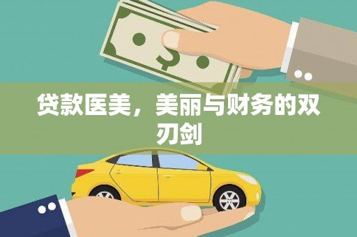 铁力贷款医美，美丽与财务的双刃剑