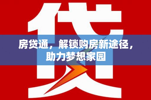 铁力房贷通，解锁购房新途径，助力梦想家园