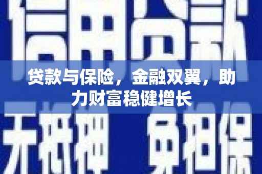 铁力贷款与保险，金融双翼，助力财富稳健增长