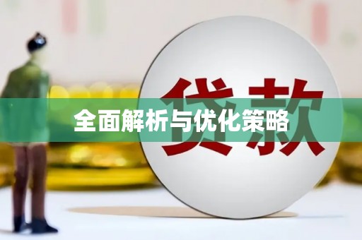 铁力全面解析与优化策略