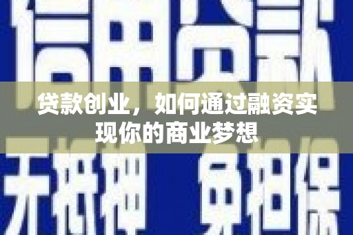 铁力贷款创业，如何通过融资实现你的商业梦想
