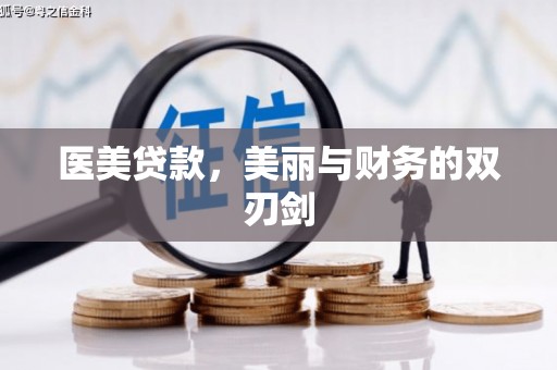 铁力医美贷款，美丽与财务的双刃剑