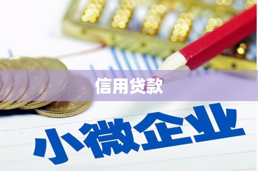 铁力信用贷款