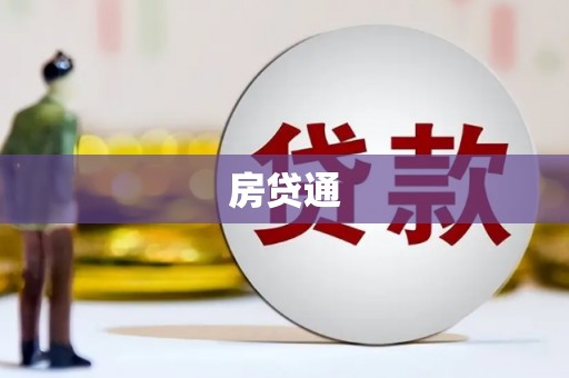 铁力房贷通