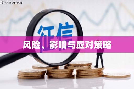 铁力风险、影响与应对策略