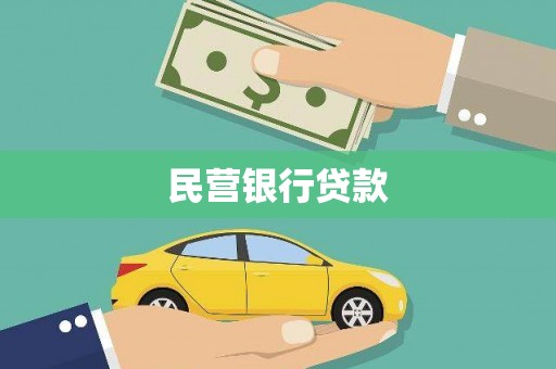 铁力民营银行贷款
