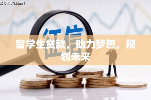 铁力留学生贷款，助力梦想，规划未来