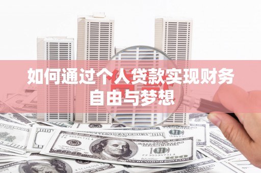 铁力如何通过个人贷款实现财务自由与梦想