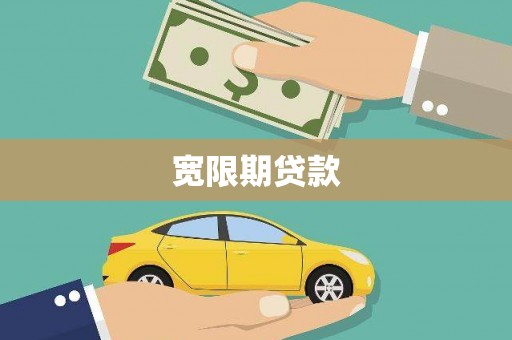 铁力宽限期贷款
