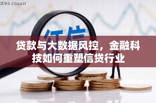 铁力贷款与大数据风控，金融科技如何重塑信贷行业