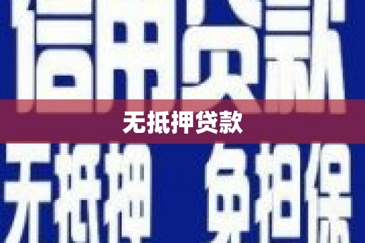铁力无抵押贷款