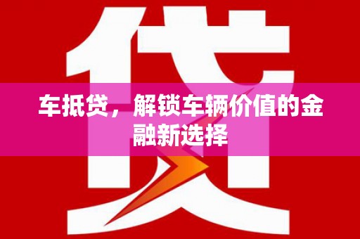 铁力车抵贷，解锁车辆价值的金融新选择