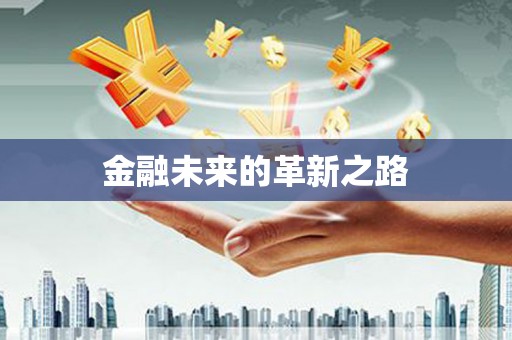 铁力金融未来的革新之路