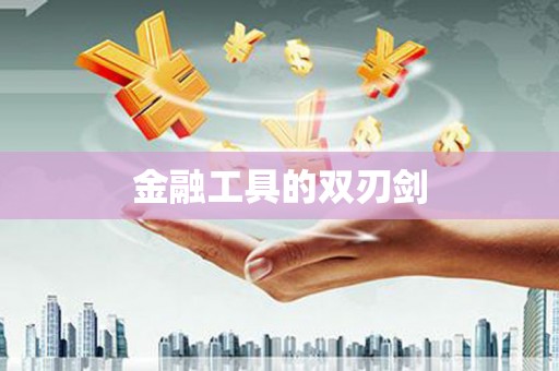 铁力金融工具的双刃剑