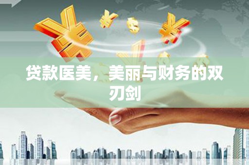 铁力贷款医美，美丽与财务的双刃剑