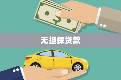 铁力无担保贷款
